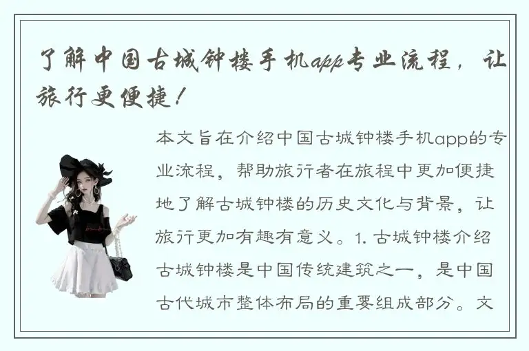 了解中国古城钟楼手机app专业流程，让旅行更便捷！