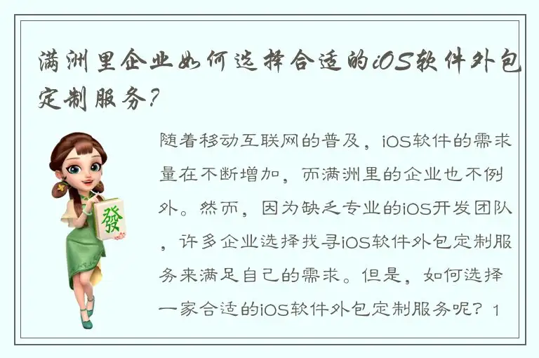 满洲里企业如何选择合适的iOS软件外包定制服务？