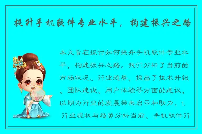 提升手机软件专业水平，构建振兴之路