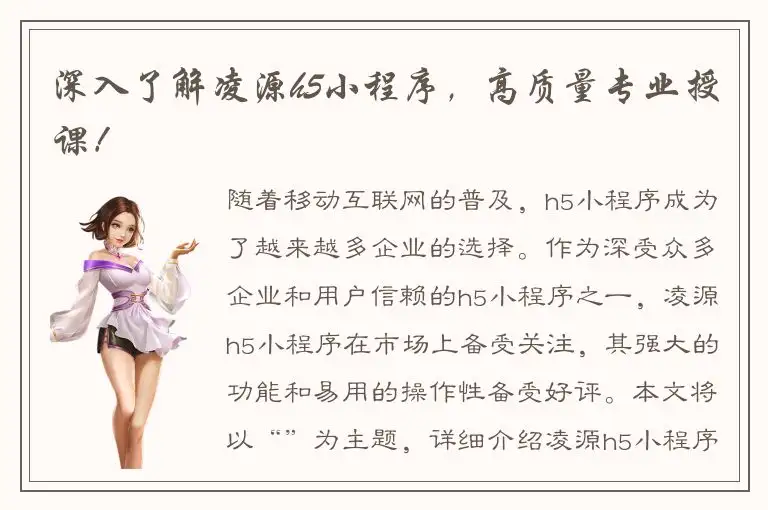 深入了解凌源h5小程序，高质量专业授课！