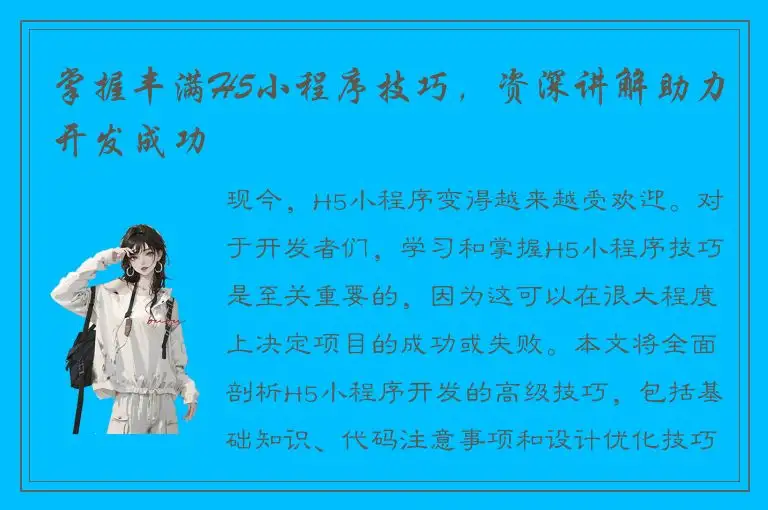 掌握丰满H5小程序技巧，资深讲解助力开发成功