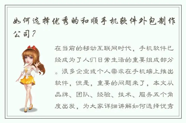 如何选择优秀的和顺手机软件外包制作公司？