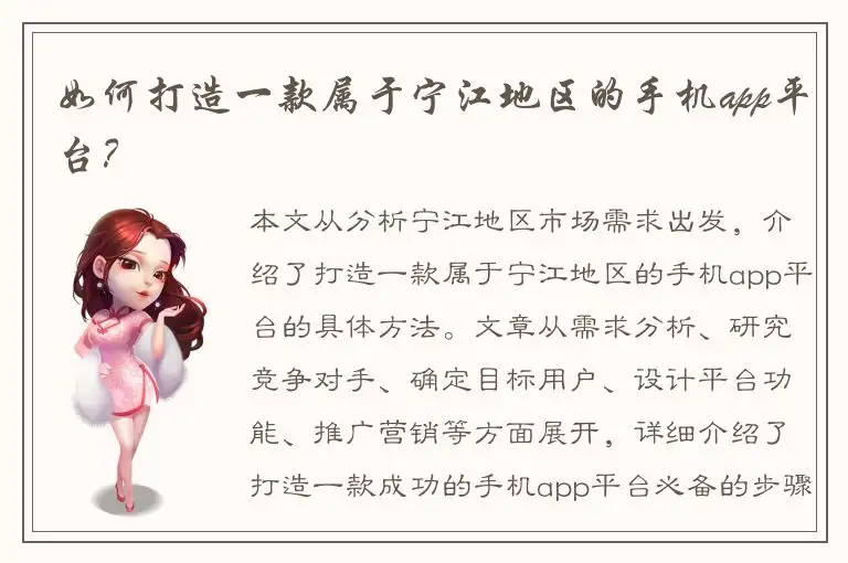 如何打造一款属于宁江地区的手机app平台？