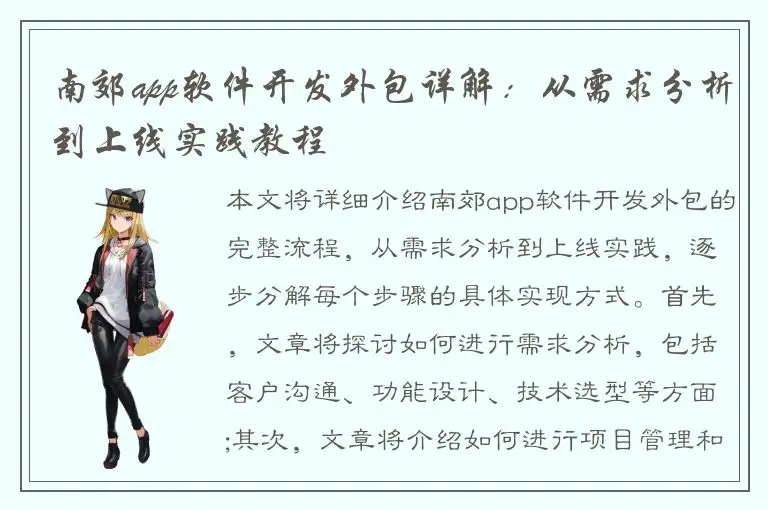 南郊app软件开发外包详解：从需求分析到上线实践教程