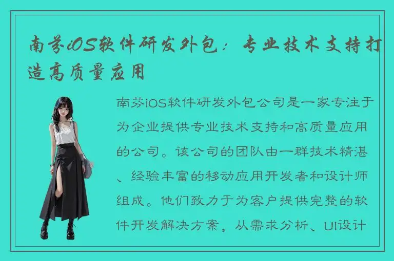 南芬iOS软件研发外包：专业技术支持打造高质量应用