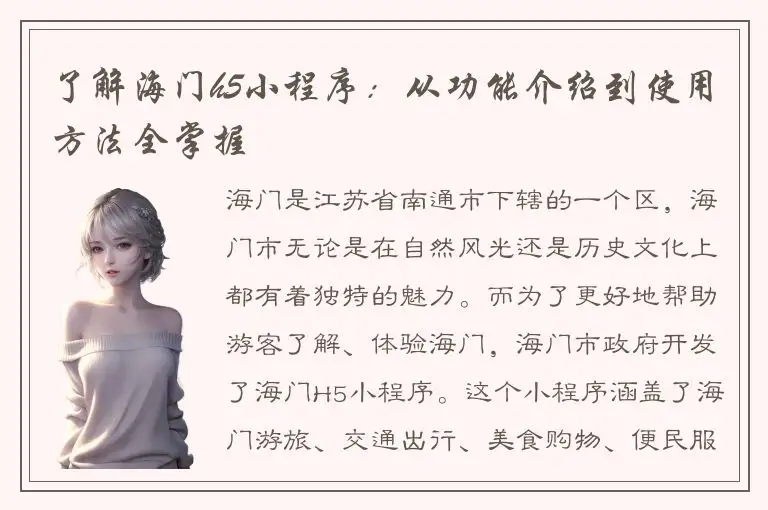 了解海门h5小程序：从功能介绍到使用方法全掌握