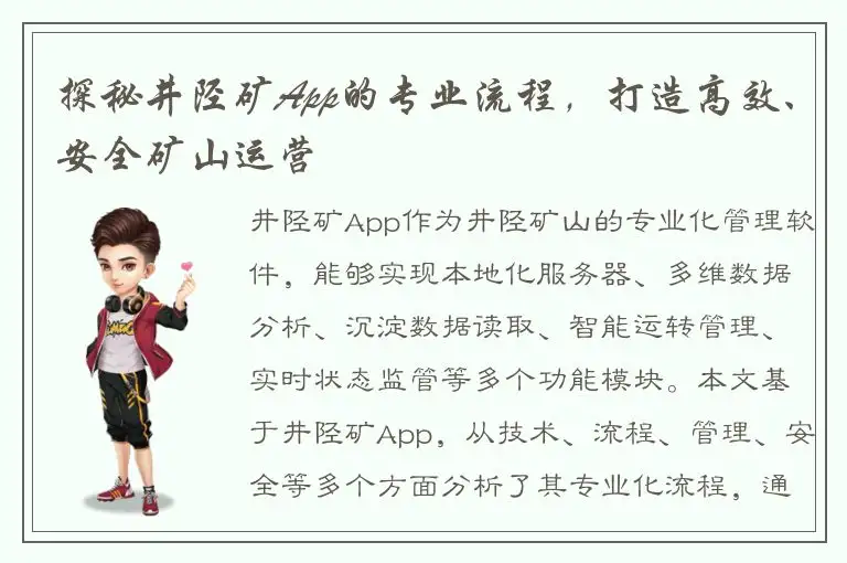 探秘井陉矿App的专业流程，打造高效、安全矿山运营