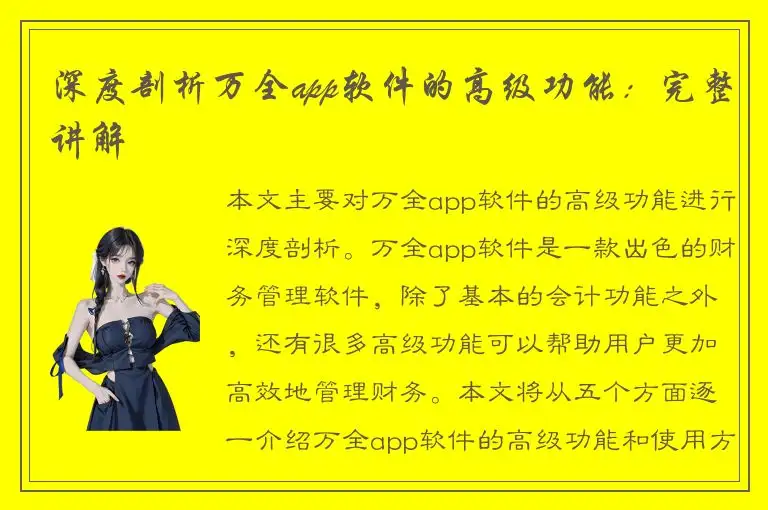 深度剖析万全app软件的高级功能：完整讲解