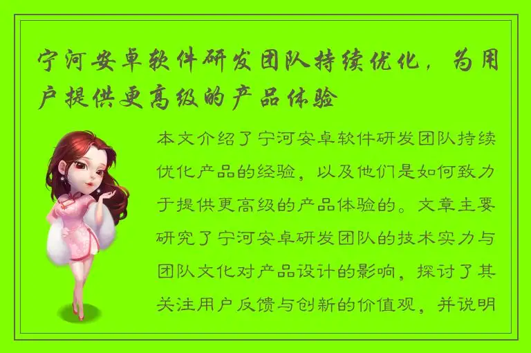 宁河安卓软件研发团队持续优化，为用户提供更高级的产品体验