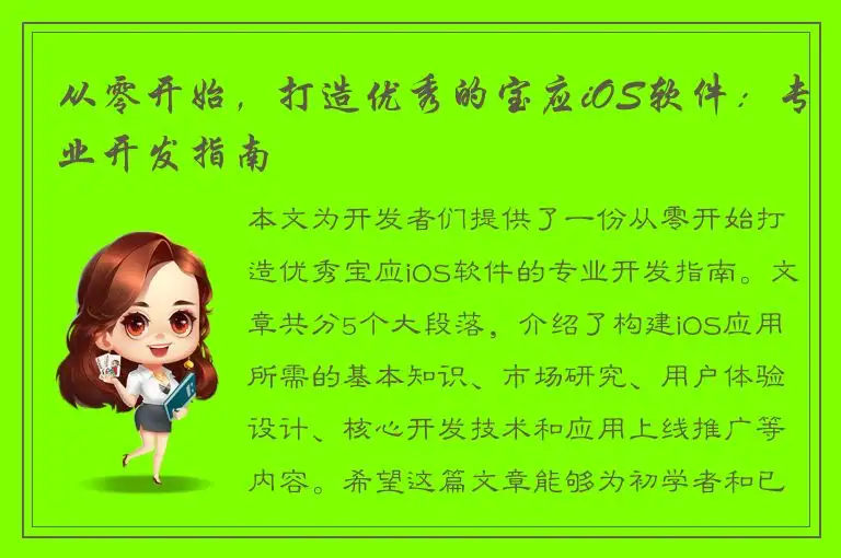 从零开始，打造优秀的宝应iOS软件：专业开发指南