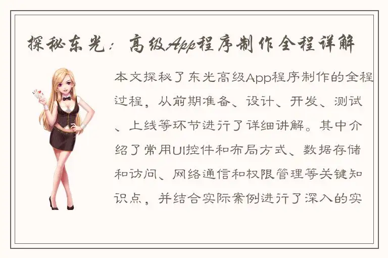 探秘东光：高级App程序制作全程详解