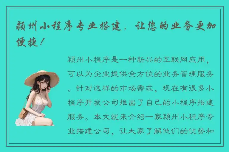 颍州小程序专业搭建，让您的业务更加便捷！