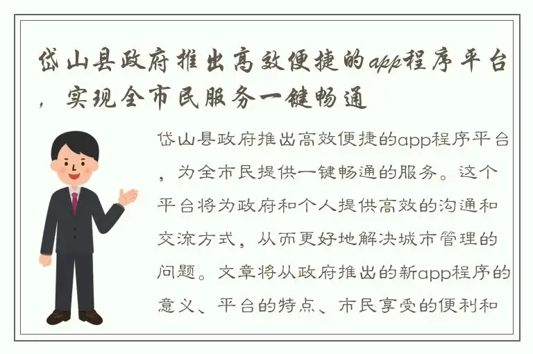 岱山县政府推出高效便捷的app程序平台，实现全市民服务一键畅通
