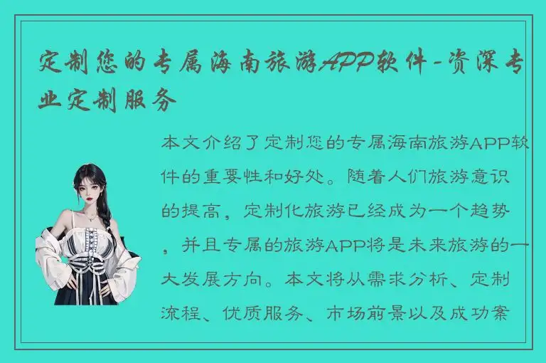 定制您的专属海南旅游APP软件-资深专业定制服务