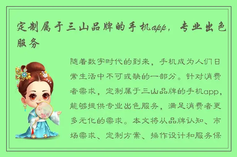 定制属于三山品牌的手机app，专业出色服务