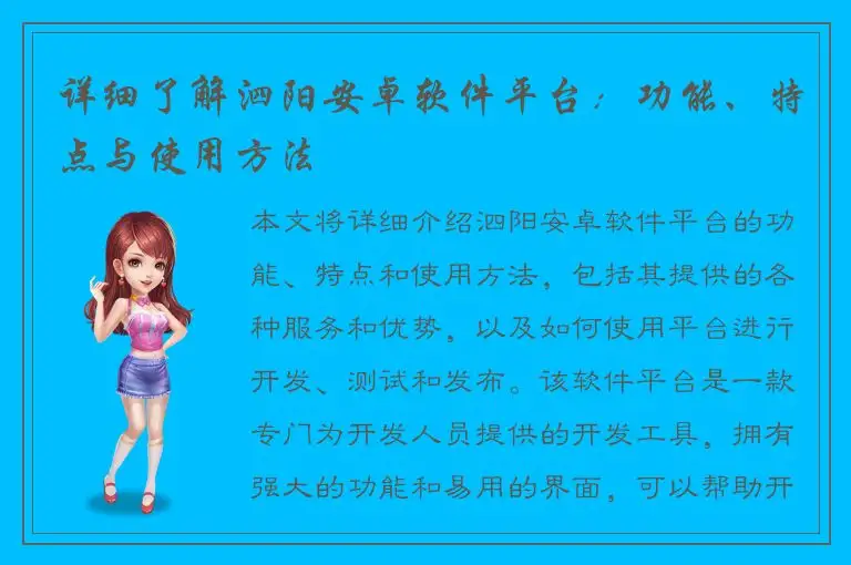 详细了解泗阳安卓软件平台：功能、特点与使用方法
