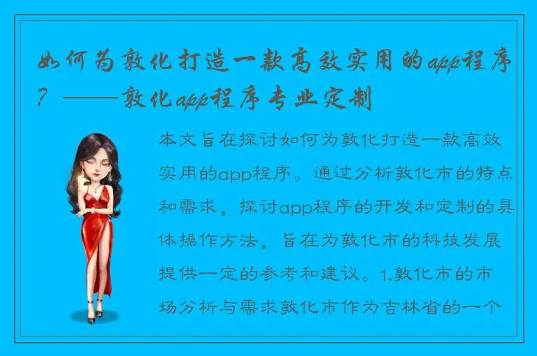 如何为敦化打造一款高效实用的app程序？——敦化app程序专业定制