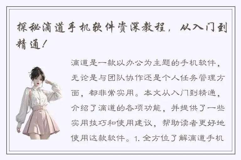 探秘滴道手机软件资深教程，从入门到精通！