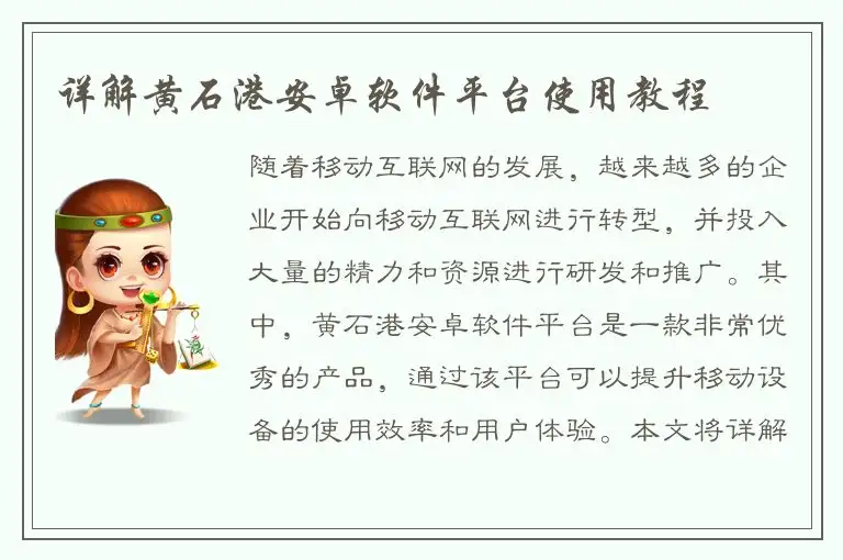 详解黄石港安卓软件平台使用教程