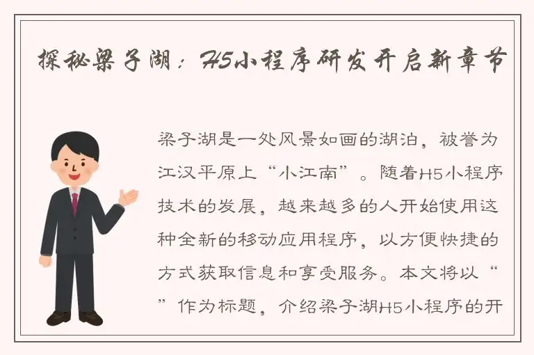 探秘梁子湖：H5小程序研发开启新章节