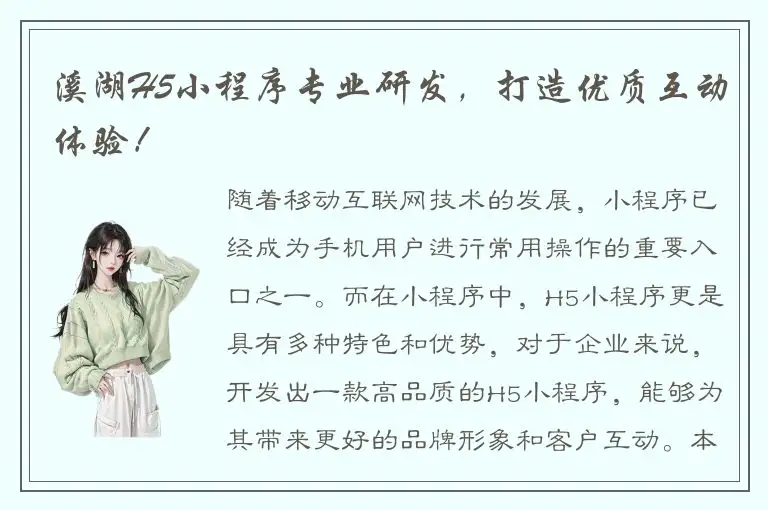 溪湖H5小程序专业研发，打造优质互动体验！