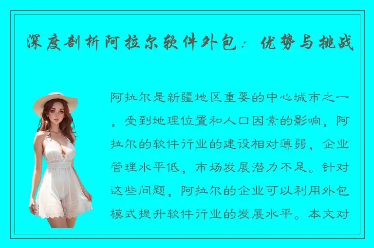 深度剖析阿拉尔软件外包：优势与挑战