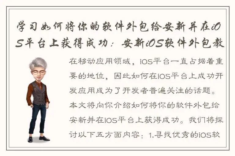 学习如何将你的软件外包给安新并在iOS平台上获得成功：安新iOS软件外包教程