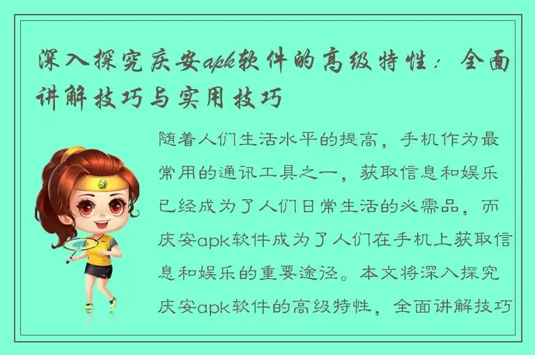 深入探究庆安apk软件的高级特性：全面讲解技巧与实用技巧