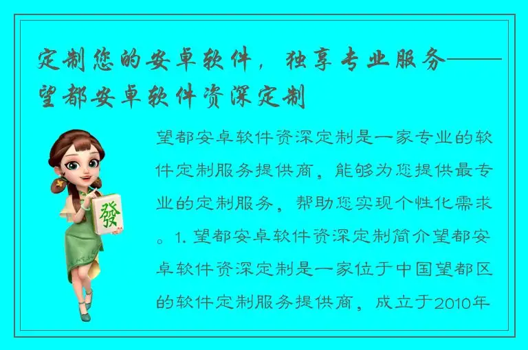 定制您的安卓软件，独享专业服务——望都安卓软件资深定制