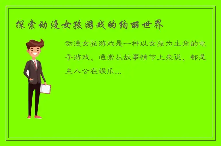 探索动漫女孩游戏的绚丽世界
