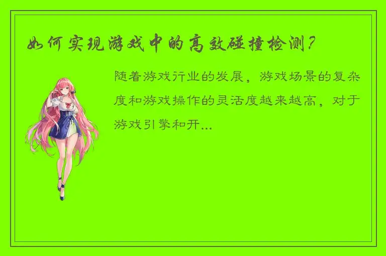 如何实现游戏中的高效碰撞检测？