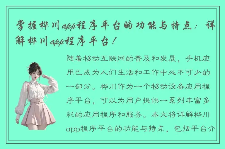 掌握桦川app程序平台的功能与特点：详解桦川app程序平台！