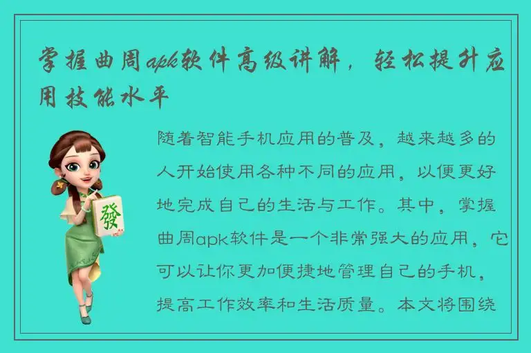 掌握曲周apk软件高级讲解，轻松提升应用技能水平
