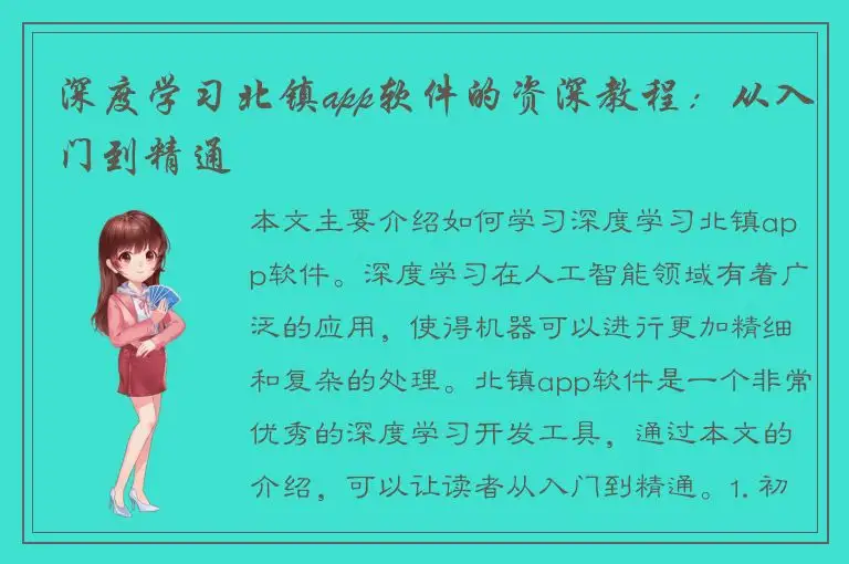 深度学习北镇app软件的资深教程：从入门到精通