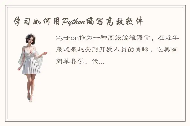 学习如何用Python编写高效软件