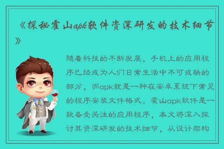 《探秘霍山apk软件资深研发的技术细节》
