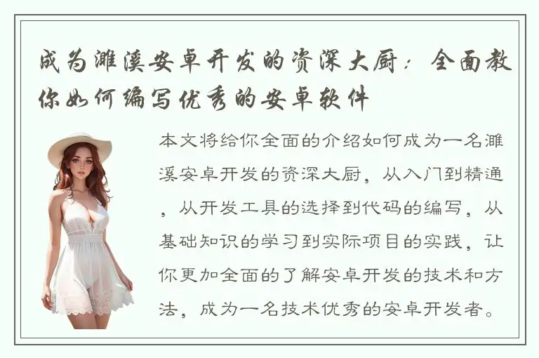 成为濉溪安卓开发的资深大厨：全面教你如何编写优秀的安卓软件