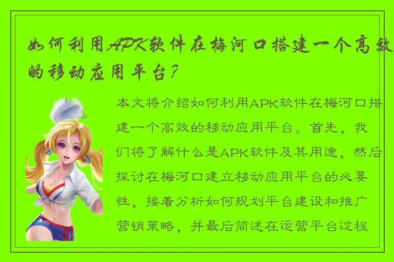 如何利用APK软件在梅河口搭建一个高效的移动应用平台？