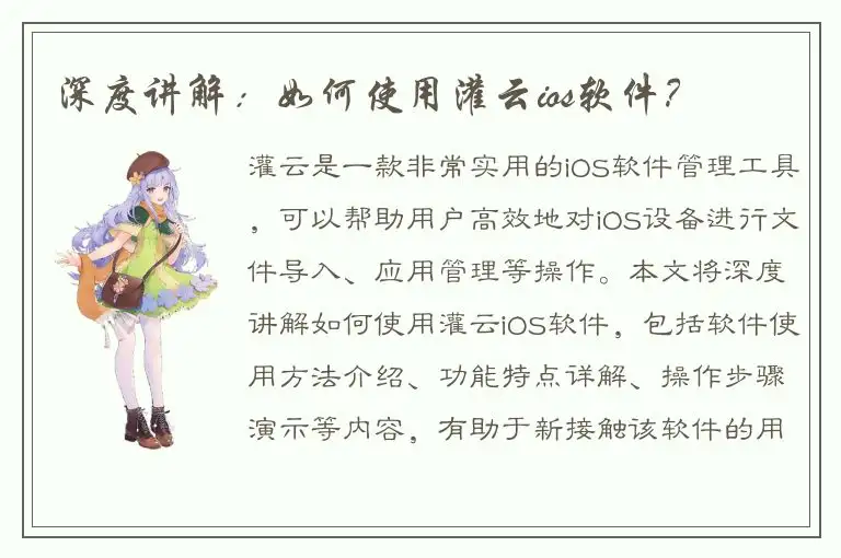 深度讲解：如何使用灌云ios软件？