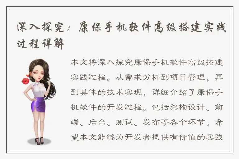 深入探究：康保手机软件高级搭建实践过程详解