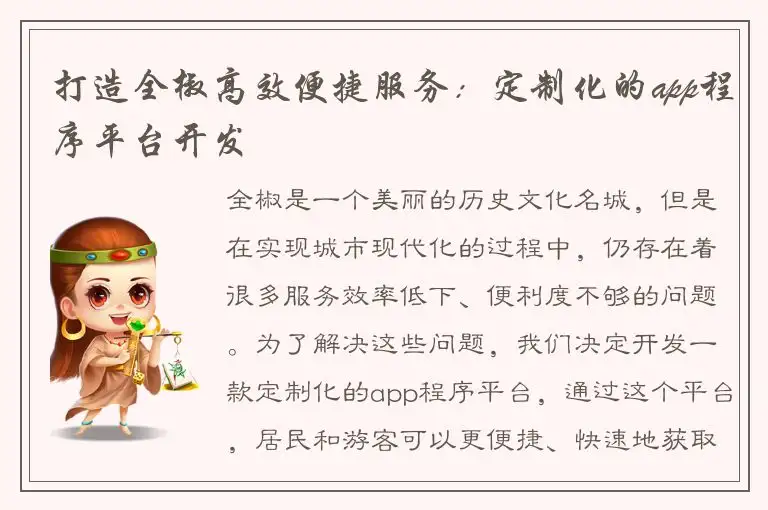 打造全椒高效便捷服务：定制化的app程序平台开发