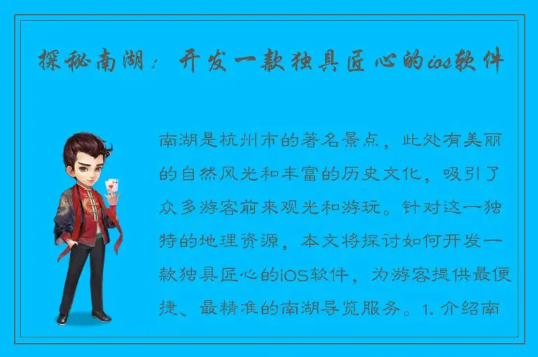 探秘南湖：开发一款独具匠心的ios软件
