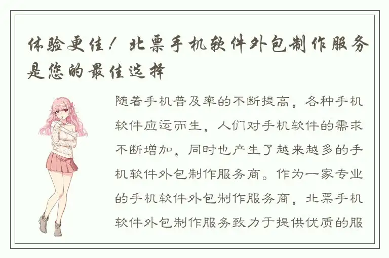体验更佳！北票手机软件外包制作服务是您的最佳选择