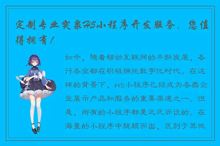 定制专业突泉H5小程序开发服务，您值得拥有！