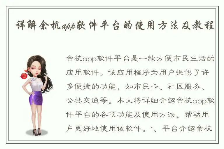 详解余杭app软件平台的使用方法及教程