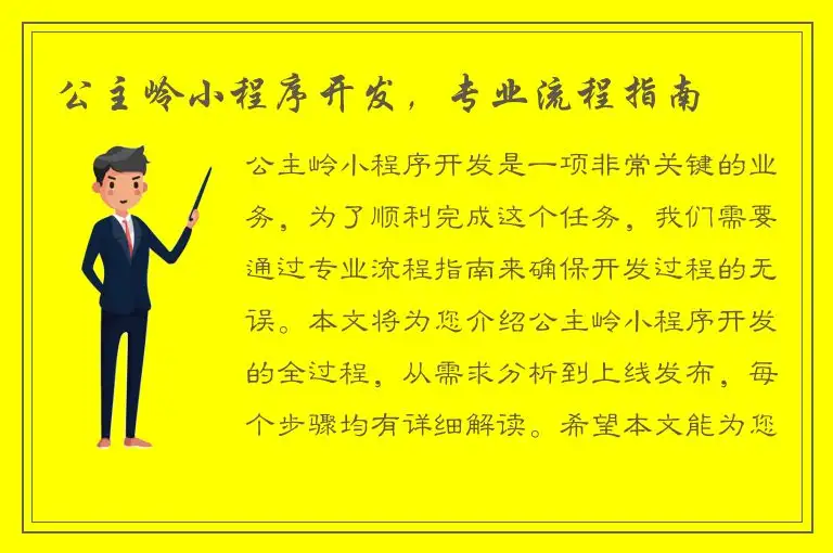 公主岭小程序开发，专业流程指南