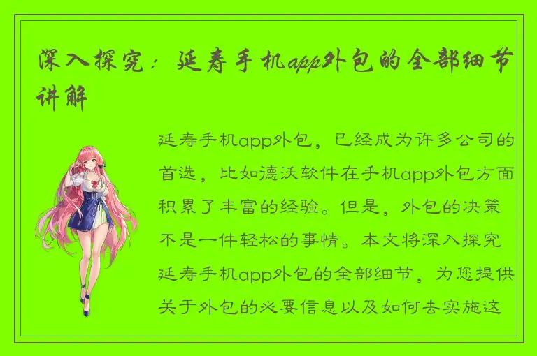 深入探究：延寿手机app外包的全部细节讲解