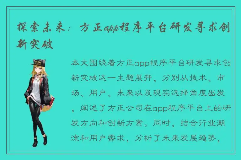 探索未来：方正app程序平台研发寻求创新突破