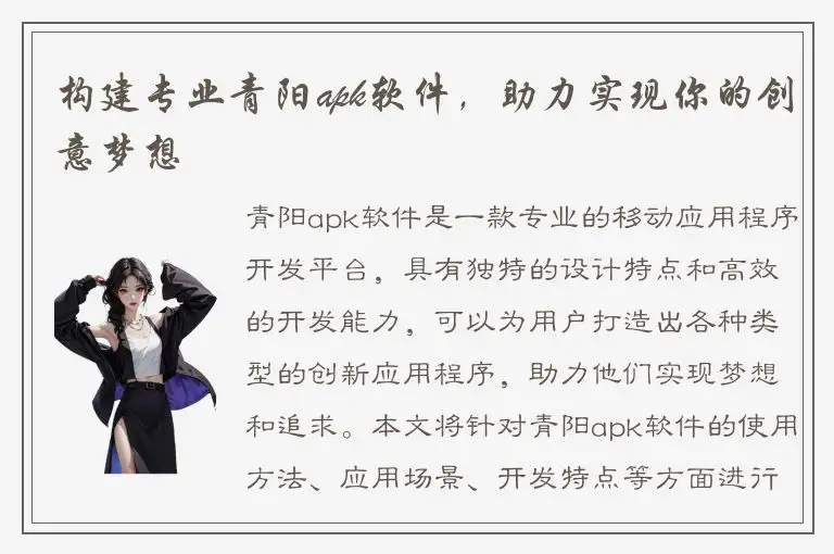 构建专业青阳apk软件，助力实现你的创意梦想