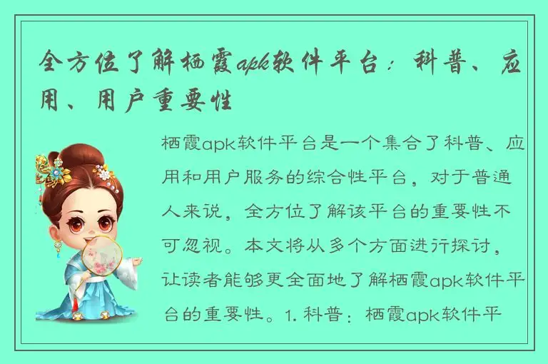 全方位了解栖霞apk软件平台：科普、应用、用户重要性